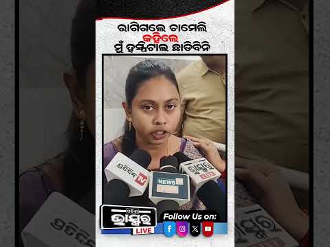 ମୋ ରିପୋର୍ଟ ଦରକାର ମେଡିକାଲ୍ ରେ ବସିଲେ ଚାମେଲୀ   #chameliojha #trending #odishabhaskar #shortsvideo