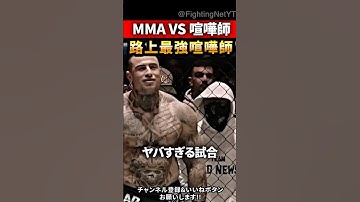 路上最強 vs プロMMA格闘家…“結果が悲惨すぎた”  #異種格闘技 #MMA #ブレイキングダウン #shorts