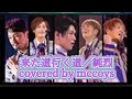 来た道行く道/純烈 covered by McCoys