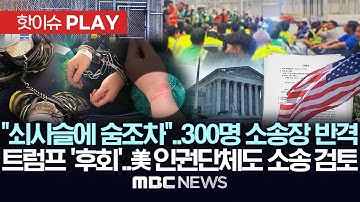 "쇠사슬에 숨조차"..300명 소송장 반격, 트럼프 