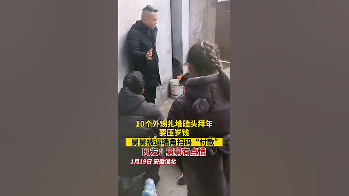 為什麼不敢回家過年？----十個外甥扎堆磕頭拜年要壓歲錢，舅舅被逼牆角掃碼付款 - 天天要聞