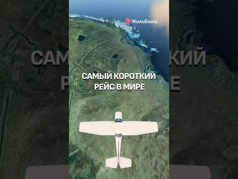 САМЫЙ КОРОТКИЙ РЕЙС В МИРЕ! ✈️