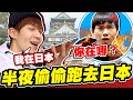 瞞著哥哥半夜跑去日本，哲哲暴怒喊「你完蛋了」【黃氏兄弟】整人 PRANK