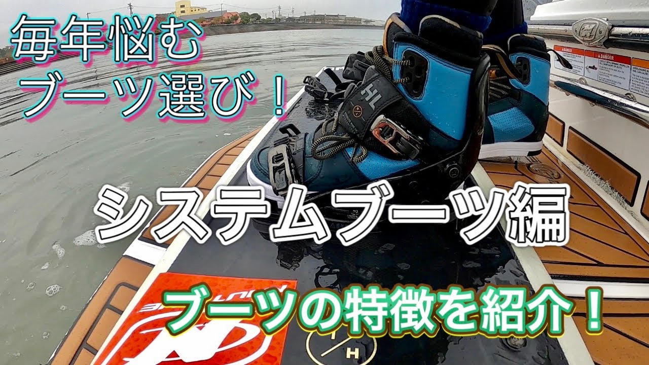 ウェイクボードブーツを選ぶポイント！ - YouTube