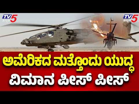 US Fighter Jet Crashes, Breaks into Pieces : ಅಮೆರಿಕದ ಮತ್ತೊಂದು ಯುದ್ಧ ವಿಮಾನ ಪೀಸ್ ಪೀಸ್..!