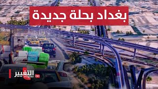 العراق يزف البشرى.. بغداد بحلة جديدة وخطة لم تتحقق من قبل | تقرير