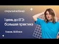 ⚡️ День до ЕГЭ по истории | 5 часов практики | Вебиум