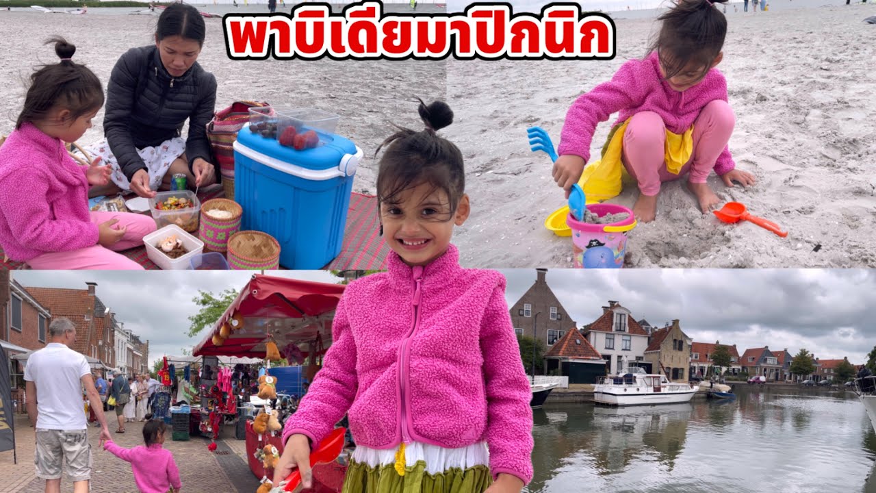 ปิดเทอมพาบิเดียไปปิกนิกเล่นน้ำ เดินเล่นที่หมู่บ้าน Makkum