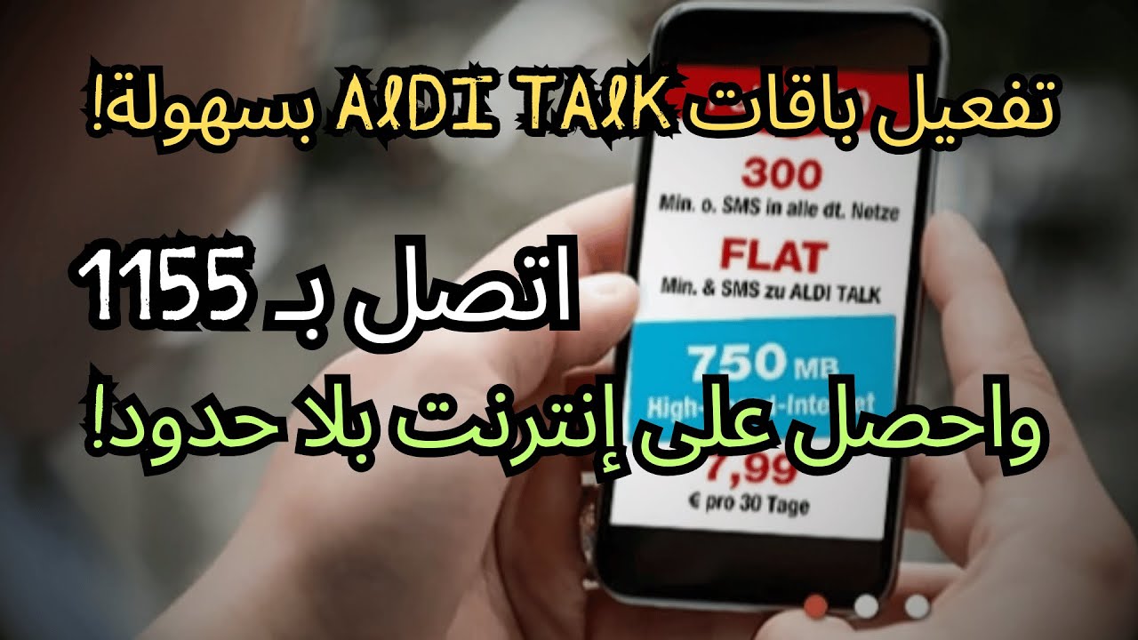كيفية تفعيل باقات Aldi Talk بسهولة عبر الاتصال بـ 1155 | إنترنت بلا حدود!