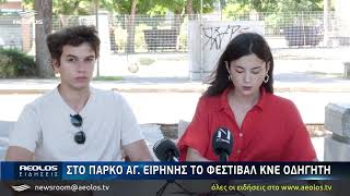 Στο πάρκο Αγ. Ειρήνης το Φεστιβάλ ΚΝΕ – «Οδηγητή»