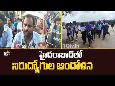 Telangana Unemployed Protest|Demand to Increase SI Conistable Posts|హైదరాబాద్‎లో నిరుద్యోగుల ఆందోళన - 10TVNEWSTELUGU