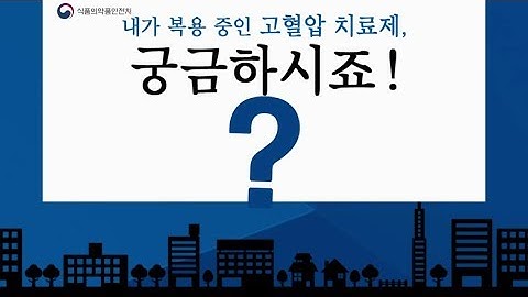 내가 복용중인 고혈압 치료제, 궁금하시죠?