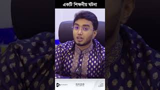 একটি শিক্ষনীয় ঘটনা munaem_billah