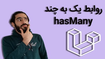 آموزش لاراول - روابط یک به چند  hasMany