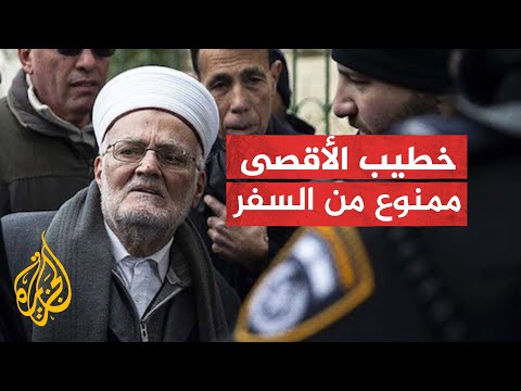لمدة 4 أشهر.. سلطات الاحتلال تمنع الشيخ عكرمة صبري من السفر