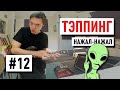 Гитарный Урок №12 &quot;Тэппинг&quot; | Сергей Табачников