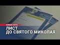 Лист до Святого Миколая