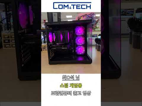 [신도림 컴앤테크] 최O석님 스팀 게임용 조립PC 출고 영상
