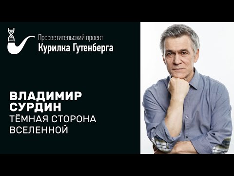 Темная сторона Вселенной – Владимир Сурдин