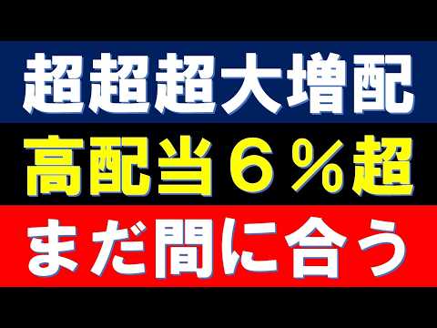【神増配】超超超大増配で高配当6%超！まだ間に合う！【8005】【おすすめ】