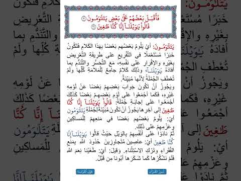 سورة القلم مدلول فأقبل بعضهم على بعض يتلاومون٣٠ قالوا يا ويلنا إنا كنا طاغين ٣١ مصطفى إسماعيل
