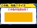 【この色、何色クイズ】和色大辞典465色から答えよ