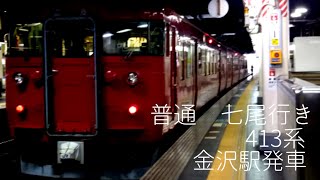 【消滅】413系普通七尾行き　金沢駅発車