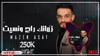 زمانك راح ونسيت  ||مازن عساف||(2023)4k ريمكس remix