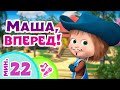 🎤 TaDaBoom песенки для детей 👱‍♀️🏁 Маша, вперед! 🏁👱‍♀️ Караоке 🎵Песни из мультфильмов Маша и Медведь