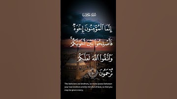 سورة الحجرات إنما المؤمنون اخوة فأصلحوا بين أخويكم واتقو الله لعلكم ترحمون الاية ١٠ #quran