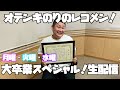 「オテンキのりのレコメン!月曜火曜水曜を大卒業スペシャル!生配信」