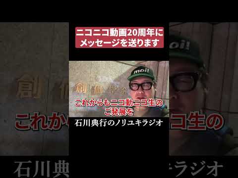 ニコニコ動画にお祝いメッセージを送ります