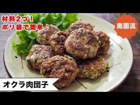 【夏バテ気味の身体にネバネバ！！】材料2つ！！ポリ袋で！！オクラの美味しさを引き出すテクあり♪＜オクラ肉だんご＞