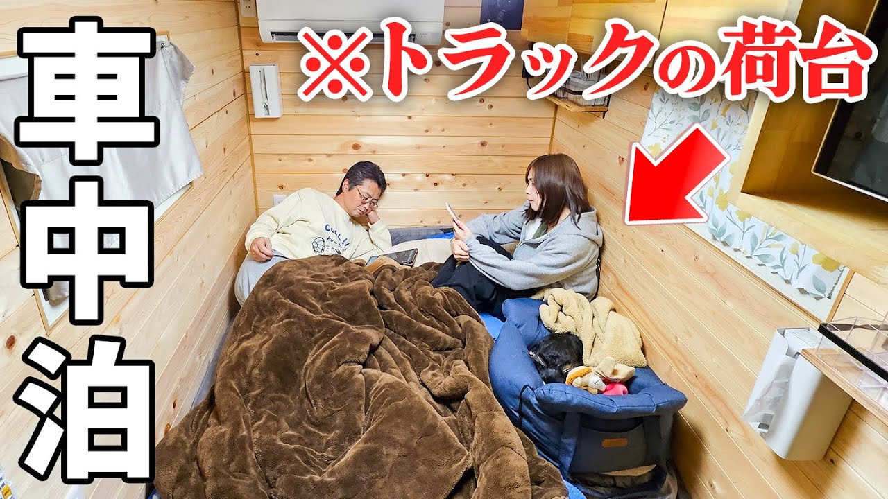 【トラックの荷台がほぼ家】フルオーダーキャンピングカーで高速SA車中泊旅。