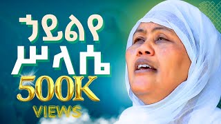 Ethiopia ኃይልየ ሥላሴ - ዘማሪት ፋንቱ ወልዴ Hailye Silase - Z. Fantu Welde