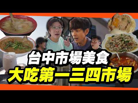 台中有六大美食老市場!今天很閒決定一次跑三個市場!｜超肥美蝦仁肉羹麵線、、東泉辣椒醬奶鐵?真正道地泰國料理、印尼傳統甜點月亮餅｜臺中第一、第三、第四市場一次走遍!【鬧著玩 634】