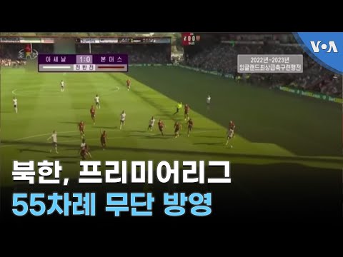 북한, 프리미어리그 55차례 무단 방영