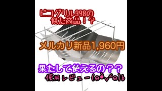 ピコグリルのそっくりさん1,960円也【焚き火台】【グリル】