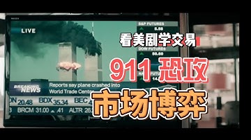 看美劇學交易：911 恐怖攻擊的市場博弈