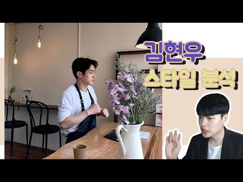 호불호 없는 완벽한 남친룩!!  하트시그널 김현우 패션분석! 【코디 같이보자】