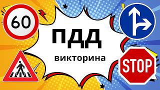 видео: ТЕСТ ВИКТОРИНА ПО ПДД | 50 Знаков за 11 Минут! картинка: ТЕСТ ВИКТОРИНА ПО ПДД | 50 Знаков за 11 Минут!