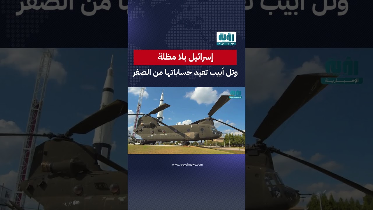 إسرائيل بلا مظلة.. وتل أبيب تعيد حساباتها من الصفر
