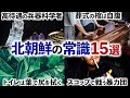 【最悪】怖すぎる北朝鮮の日常生活の常識15選