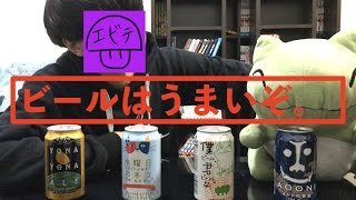【エールビールって？】おすすめクラフトビール紹介！【よなよなエール】