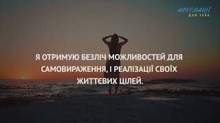 1 година сильних афірмацій для щасливого, успішного, багатого життя. Афірмації,медитації українською