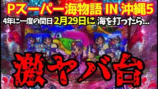 奇跡が連発の激ヤバな展開‼️4年に一度の閏日に海を打ったらとんでもない台でした。『Pスーパー海物語 IN 沖縄5』ぱちぱちTV【927】沖海5第429話 #海物語#パチンコ