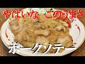 NEW 【町レストランのポークソテー】作り方★この前食べたやつが美味しかったので真似して見ました
