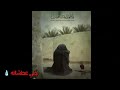 ماادري تروح ملا محمد باقر الخاقاني