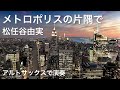 メトロポリスの片隅で/松任谷由実 アルトサックスで演奏