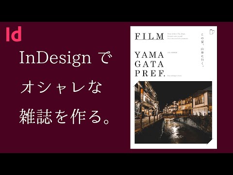 InDesignでオシャレな雑誌の表紙を作成！【作業動画】